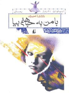 با من به جهنم بیا - اثر ناتاشا امیری - انتشارات افق