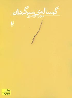 گوساله سرگردان - اثر مجید قیصری - انتشارات افق