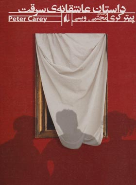 داستان عاشقانه سرقت - اثر پیتر کری - انتشارات افق