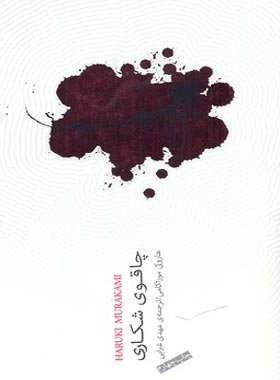 چاقوی شکاری - اثر هاروکی موراکامی - انتشارات نیکو نشر