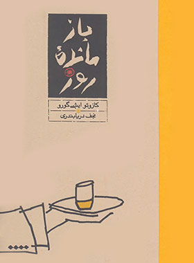 بازمانده روز - اثر کازوئو ایشی گورو - نشر کارنامه