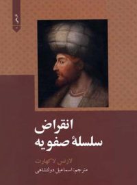 انقراض سلسله صفویه - اثر لارنس لاکهارت - انتشارات علمی و فرهنگی