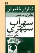 نیلوفر خاموش - اثر صالح حسینی - انتشارات نیلوفر