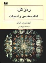 رمز کل - کتاب مقدس و ادبیات - اثر نورتروپ فرای - انتشارات نیلوفر