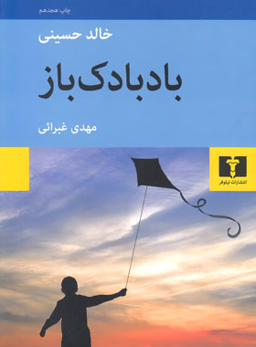 بادبادک باز - اثر خالد حسینی - انتشارات نیلوفر