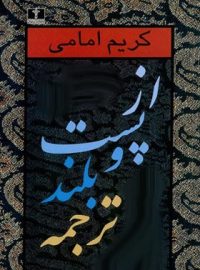 از پست و بلند ترجمه (جلد دوم) - اثر کریم امامی - انتشارات نیلوفر