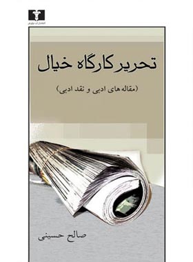تحریر کارگاه خیال - اثر صالح حسینی - انتشارات نیلوفر