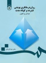 روان درمانگری پویشی - اثر نیما قربانی - انتشارات سمت