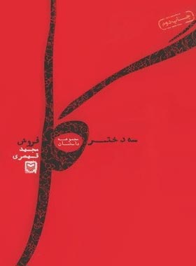 سه دختر گل فروش - اثر مجید قیصری - انتشارات سوره مهر