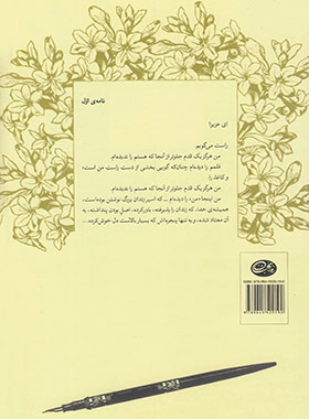 چهل نامه ی کوتاه به همسرم - اثر نادر ابراهیمی - انتشارات روزبهان
