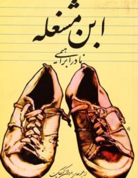 ابن مشغله - اثر نادر ابراهیمی - انتشارات روزبهان