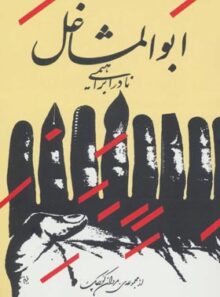 ابوالمشاغل - اثر نادر ابراهیمی - انتشارات روزبهان