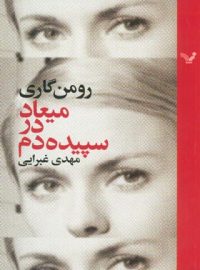 میعاد در سپیده دم - اثر رومن گاری - انتشارات کتابسرای تندیس