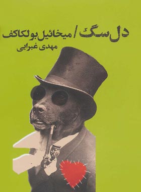 دل سگ - اثر میخائیل بولگاکف - انتشارات کتابسرای تندیس