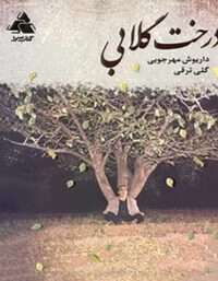 درخت گلابی - اثر داریوش مهرجویی و گلی ترقی - انتشارات کتاب سرا