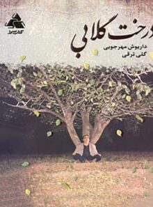درخت گلابی - اثر داریوش مهرجویی و گلی ترقی - انتشارات کتاب سرا