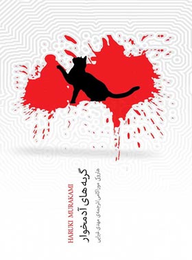 گربه های آدمخوار - اثر هاروکی موراکامی - انتشارات نیکو نشر