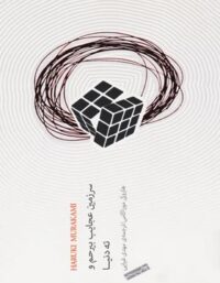 سرزمین عجایب بیرحم و ته دنیا - اثر هاروکی موراکامی - انتشارات نیکو نشر