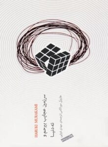 سرزمین عجایب بیرحم و ته دنیا - اثر هاروکی موراکامی - انتشارات نیکو نشر