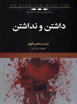 داشتن و نداشتن - اثر ارنست همینگوی - انتشارات نیکو نشر