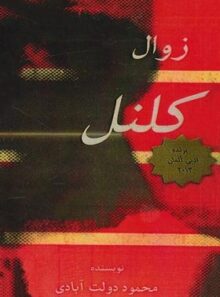 زوال کلنل - اثر محمود دولت آبادی - انتشارات گردون