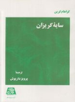 سایه گریزان - اثر گراهام گرین - انتشارات اساطیر