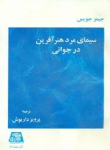 سیمای مرد هنر آفرین در جوانی - اثر جیمز جویس - انتشارات اساطیر