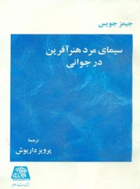 سیمای مرد هنر آفرین در جوانی - اثر جیمز جویس - انتشارات اساطیر