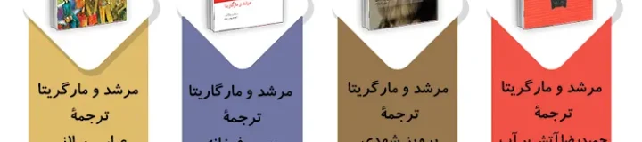 بهترین ترجمه کتاب مرشد و مارگاریتا