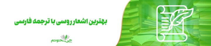 بهترین اشعار روسی با ترجمه فارسی