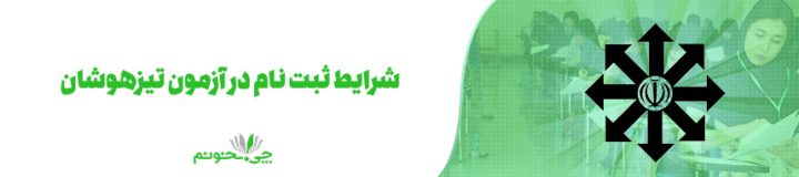 شرایط آزمون تیزهوشان