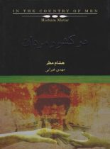 در کشور مردان - اثر هشام مطر - انتشارات کتابسرای نیک