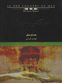 در کشور مردان - اثر هشام مطر - انتشارات کتابسرای نیک