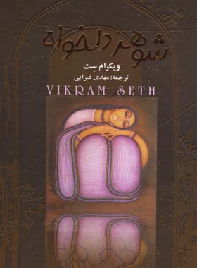 شوهر دلخواه (چهار جلدی) - اثر ویکرام ست - انتشارات چکاوک