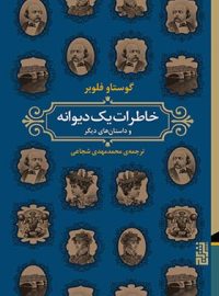 خاطرات یک دیوانه - اثر گوستاو فلوبر - نشر برج