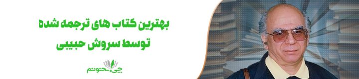 معرفی جذاب ترین کتاب ها با ترجمه‌ی سروش حبیبی