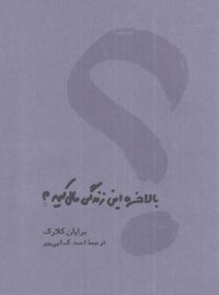 بالاخره این زندگی مال کیه - اثر برایان کلارک - انتشارات کارنامه