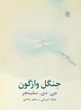 جنگل واژگون - اثر جی. دی. سلینجر - انتشارات نیلا