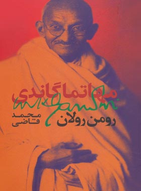 مهاتما گاندی - اثر رومن رولان - انتشارات روزبهان