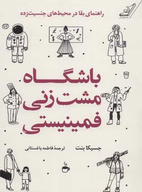 باشگاه مشت زنی فمینیستی - اثر جسیکا بنت - انتشارات کوله پشتی
