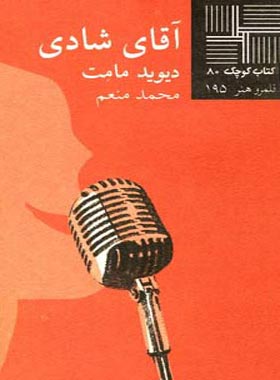 آقای شادی - اثر دیوید ممت - انتشارات نیلا