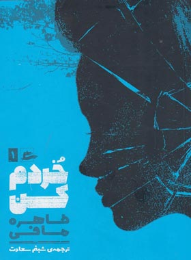 خردم کن - اثر طاهره مافی - انتشارات پریان