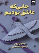 جایی که عاشق بودیم - اثر جنیفر نیون - نشر میلکان