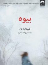 بیوه - اثر فیونا بارتن - نشر میلکان