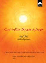 خورشید هم یک ستاره است - اثر نیکولا یون - نشر میلکان