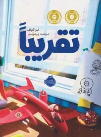 تقریبا - اثر لیزا گراف - انتشارات پرتقال