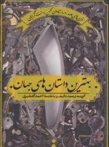 بهترین داستان های جهان 1 - ترجمه احمد گلشیری - نشر اسم