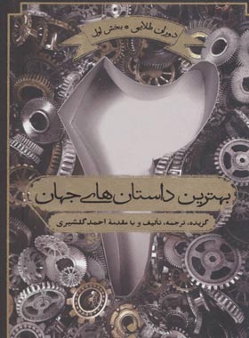 بهترین داستان های جهان 2 - ترجمه احمد گلشیری - نشر اسم