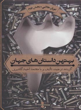 بهترین داستان های جهان 3 - ترجمه احمد گلشیری - نشر اسم