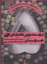 بهترین داستان های جهان 5 - ترجمه احمد گلشیری - نشر اسم